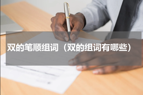 双的笔顺组词（双的组词有哪些）