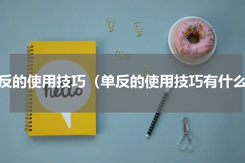 单反的使用技巧（单反的使用技巧有什么）