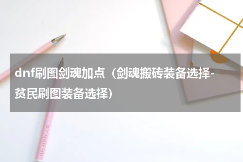 dnf刷图剑魂加点（剑魂搬砖装备选择-贫民刷图装备选择）
