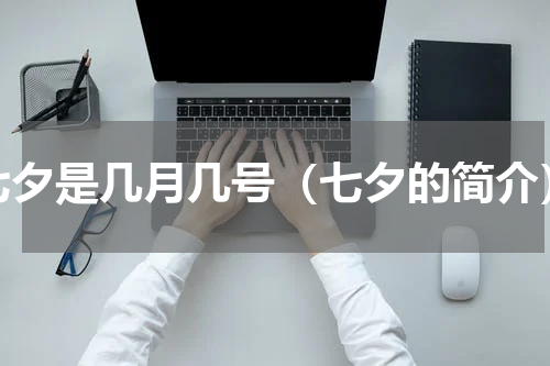 七夕是几月几号（七夕的简介）