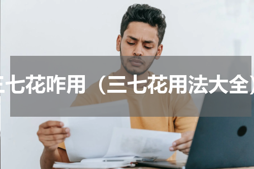 三七花咋用（三七花用法大全）