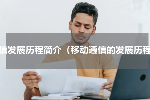 通信发展历程简介（移动通信的发展历程）