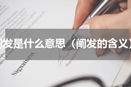 阐发是什么意思（阐发的含义）