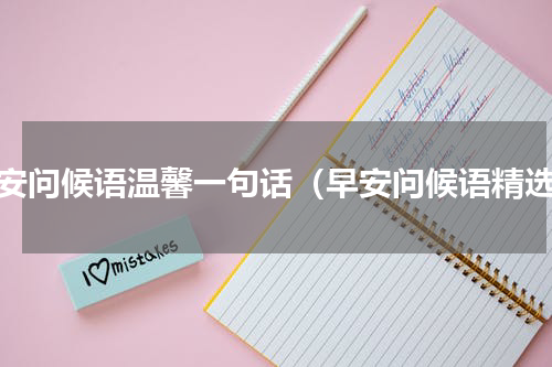 早安问候语温馨一句话（早安问候语精选）