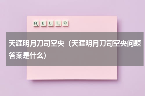 天涯明月刀司空央（天涯明月刀司空央问题答案是什么）