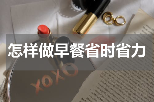 怎样做早餐省时省力