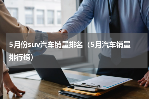 5月份suv汽车销量排名（5月汽车销量排行榜）