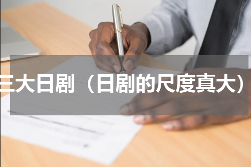 三大日剧（日剧的尺度真大）