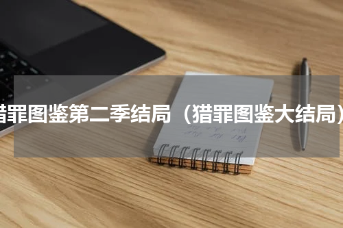 猎罪图鉴第二季结局（猎罪图鉴大结局）