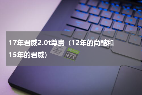 17年君威2.0t尊贵（12年的尚酷和15年的君威）