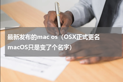 最新发布的mac os（OSX正式更名macOS只是变了个名字）