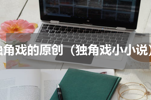 独角戏的原创（独角戏小小说）