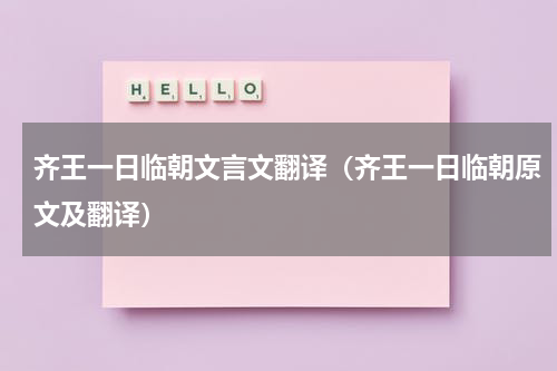 齐王一日临朝文言文翻译（齐王一日临朝原文及翻译）