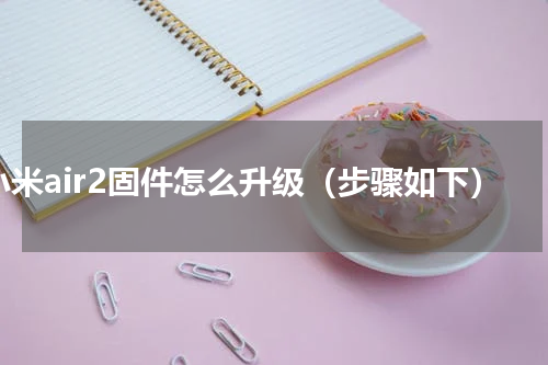 小米air2固件怎么升级（步骤如下）