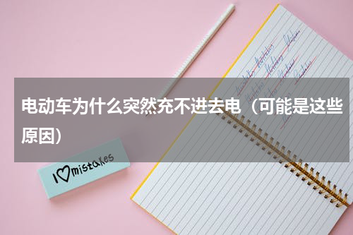 电动车为什么突然充不进去电（可能是这些原因）