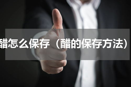 醋怎么保存（醋的保存方法）