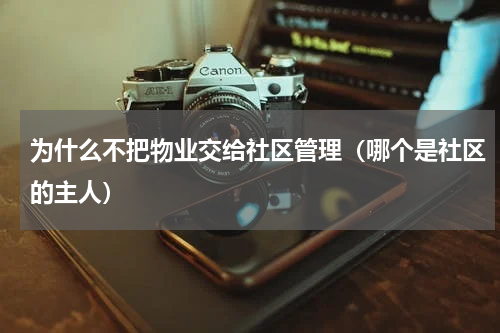 为什么不把物业交给社区管理（哪个是社区的主人）