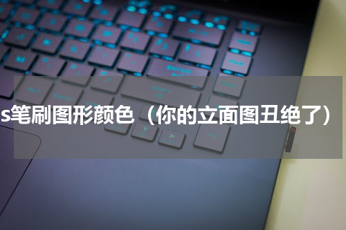 ps笔刷图形颜色（你的立面图丑绝了）