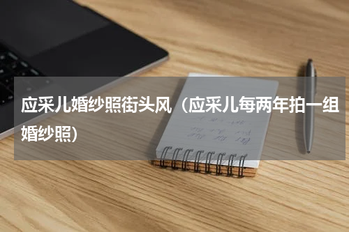 应采儿婚纱照街头风（应采儿每两年拍一组婚纱照）