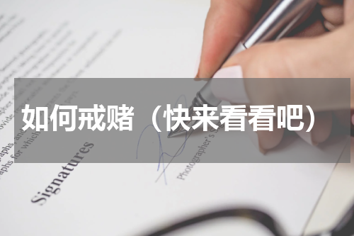 如何戒赌（快来看看吧）