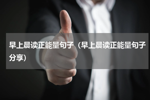 早上晨读正能量句子（早上晨读正能量句子分享）