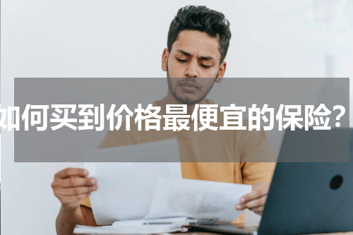 如何买到价格最便宜的保险？