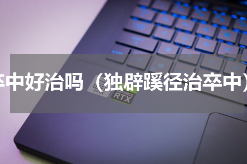 卒中好治吗（独辟蹊径治卒中）