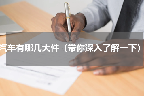 汽车有哪几大件（带你深入了解一下）