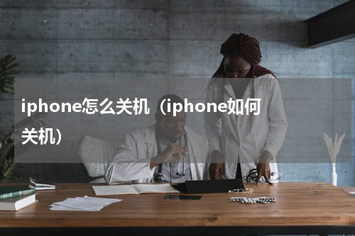 iphone怎么关机（iphone如何关机）
