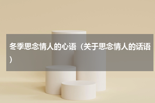 冬季思念情人的心语（关于思念情人的话语）