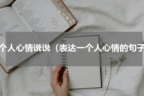 一个人心情说说（表达一个人心情的句子）