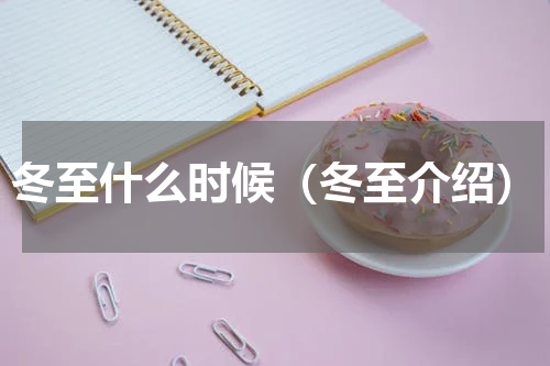 冬至什么时候（冬至介绍）