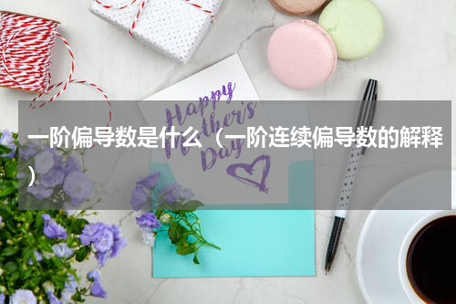 一阶偏导数是什么（一阶连续偏导数的解释）