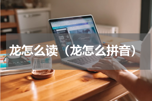 龙怎么读（龙怎么拼音）