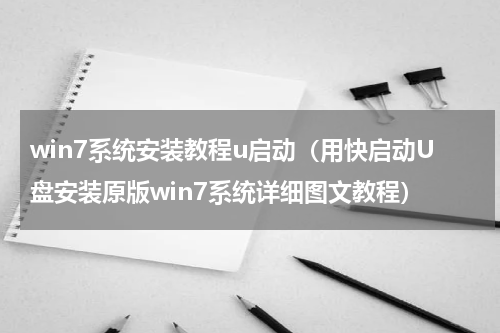 win7系统安装教程u启动（用快启动U盘安装原版win7系统详细图文教程）