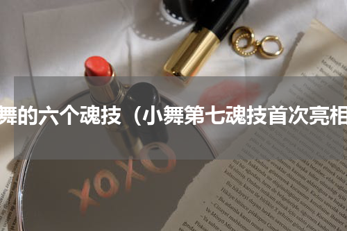 小舞的六个魂技（小舞第七魂技首次亮相）