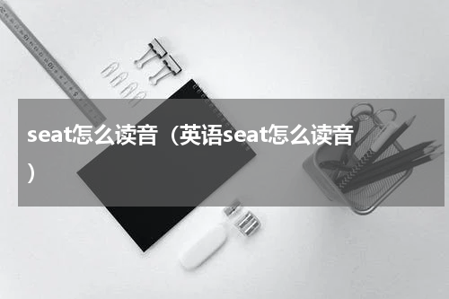 seat怎么读音（英语seat怎么读音）