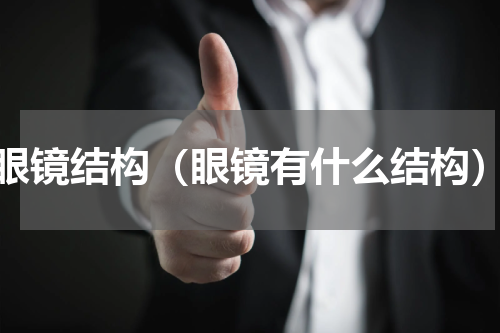 眼镜结构（眼镜有什么结构）