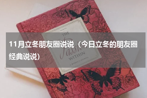 11月立冬朋友圈说说（今日立冬的朋友圈经典说说）