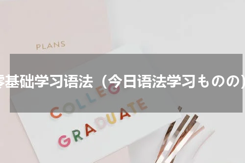 零基础学习语法（今日语法学习ものの）