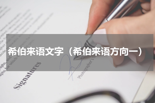 希伯来语文字（希伯来语方向一）