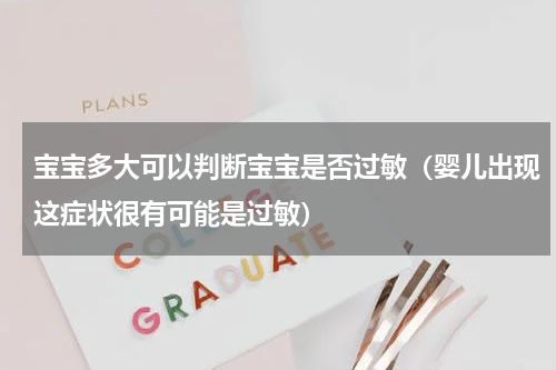 宝宝多大可以判断宝宝是否过敏（婴儿出现这症状很有可能是过敏）