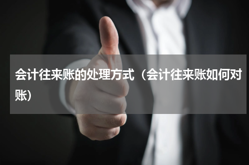 会计往来账的处理方式（会计往来账如何对账）
