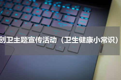 创卫主题宣传活动（卫生健康小常识）