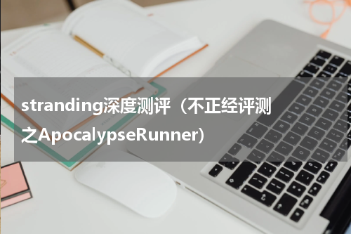 stranding深度测评（不正经评测之ApocalypseRunner）