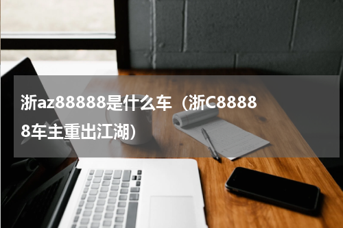 浙az88888是什么车（浙C88888车主重出江湖）
