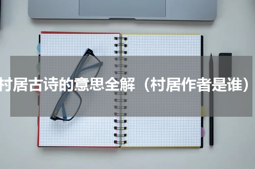 村居古诗的意思全解（村居作者是谁）