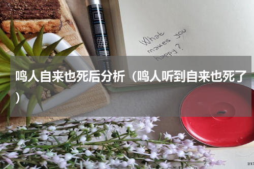 鸣人自来也死后分析（鸣人听到自来也死了）