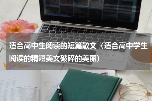 适合高中生阅读的短篇散文（适合高中学生阅读的精短美文破碎的美丽）