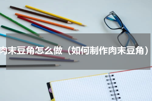 肉末豆角怎么做（如何制作肉末豆角）